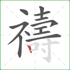 禱的笔顺第13画:竖 禱的笔顺第13画:竖