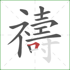 禱的笔顺第14画:横折 禱的笔顺第14画:横折