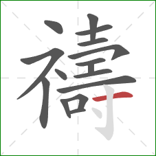 禱的笔顺第16画:横 禱的笔顺第16画:横