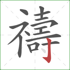 禱的笔顺第17画:竖钩 禱的笔顺第17画:竖钩