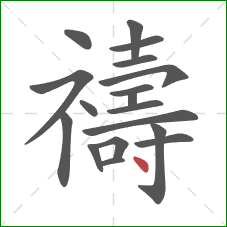 禱的笔顺第18画:点 禱的笔顺第18画:点