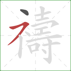 禱的笔顺第2画:横撇/横钩 禱的笔顺第2画:横撇/横钩