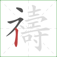 禱的笔顺第3画:竖 禱的笔顺第3画:竖