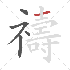 禱的笔顺第5画:横 禱的笔顺第5画:横