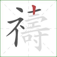 禱的笔顺第6画:竖 禱的笔顺第6画:竖