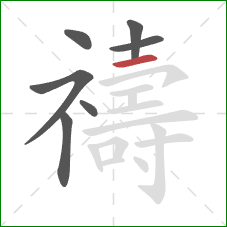 禱的笔顺第7画:横 禱的笔顺第7画:横