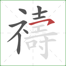 禱的笔顺第8画:横撇/横钩 禱的笔顺第8画:横撇/横钩