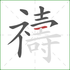 禱的笔顺第9画:横 禱的笔顺第9画:横