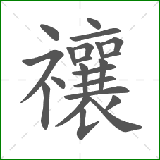 禳的部首 禳的部首