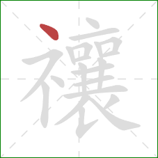 禳的笔顺第1画:点 禳的笔顺第1画:点