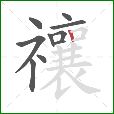 禳的笔顺第10画:竖 禳的笔顺第10画:竖