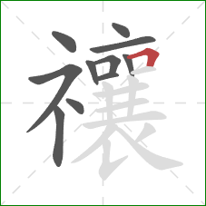 禳的笔顺第11画:横折 禳的笔顺第11画:横折