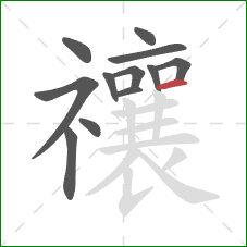 禳的笔顺第12画:横 禳的笔顺第12画:横