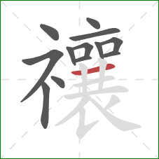 禳的笔顺第13画:横 禳的笔顺第13画:横