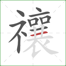 禳的笔顺第14画:横 禳的笔顺第14画:横