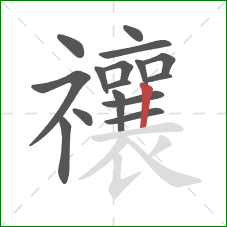 禳的笔顺第16画:竖 禳的笔顺第16画:竖