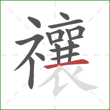 禳的笔顺第17画:横 禳的笔顺第17画:横