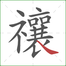 禳的笔顺第21画:捺 禳的笔顺第21画:捺