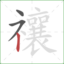 禳的笔顺第3画:竖 禳的笔顺第3画:竖