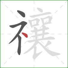 禳的笔顺第4画:点 禳的笔顺第4画:点