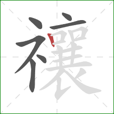 禳的笔顺第7画:竖 禳的笔顺第7画:竖