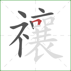 禳的笔顺第8画:横折 禳的笔顺第8画:横折