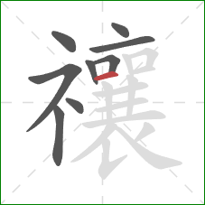 禳的笔顺第9画:横 禳的笔顺第9画:横