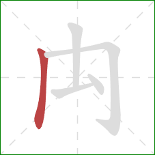 禸的笔顺第1画：竖