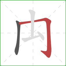 禸的笔顺第2画：横折钩