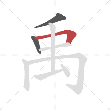 禹的笔顺第3画：横折