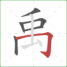 禹的笔顺第6画：横折钩