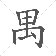 禺的部首 禺的部首