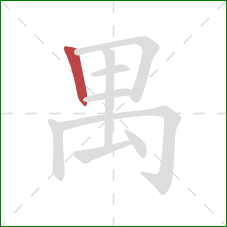 禺的笔顺第1画:竖 禺的笔顺第1画:竖