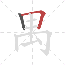 禺的笔顺第2画:横折 禺的笔顺第2画:横折