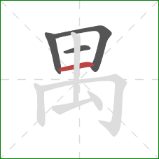 禺的笔顺第4画:横 禺的笔顺第4画:横