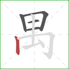 禺的笔顺第5画:竖 禺的笔顺第5画:竖