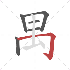 禺的笔顺第6画:横折钩 禺的笔顺第6画:横折钩