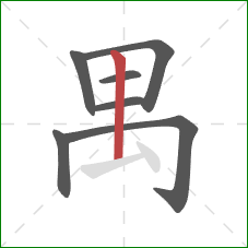禺的笔顺第7画:竖 禺的笔顺第7画:竖
