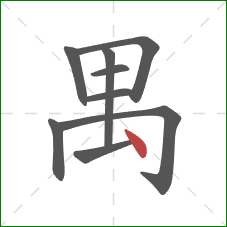 禺的笔顺第9画:点 禺的笔顺第9画:点