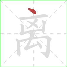 离的笔顺第1画：点