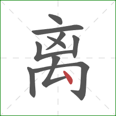 离的笔顺第10画：点