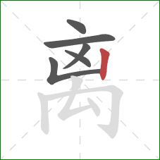 离的笔顺第6画：竖