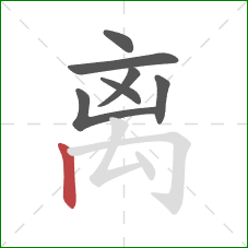 离的笔顺第7画：竖