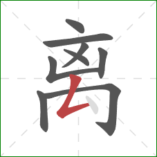 离的笔顺第9画：撇折