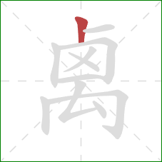 禼的笔顺第1画：竖