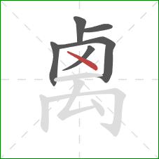 禼的笔顺第6画：点