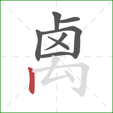 禼的笔顺第8画：竖