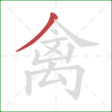 禽的笔顺第1画:撇 禽的笔顺第1画:撇