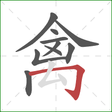 禽的笔顺第10画:横折钩 禽的笔顺第10画:横折钩