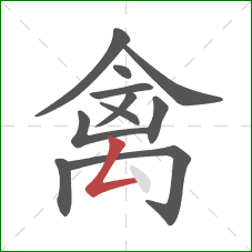 禽的笔顺第11画:撇折 禽的笔顺第11画:撇折